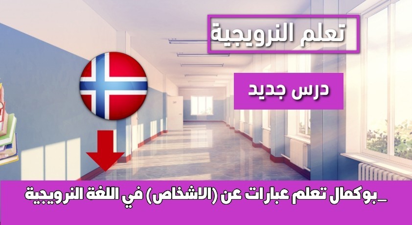 تعلم عبارات عن (الاشخاص) في اللغة النرويجية _بوكمال