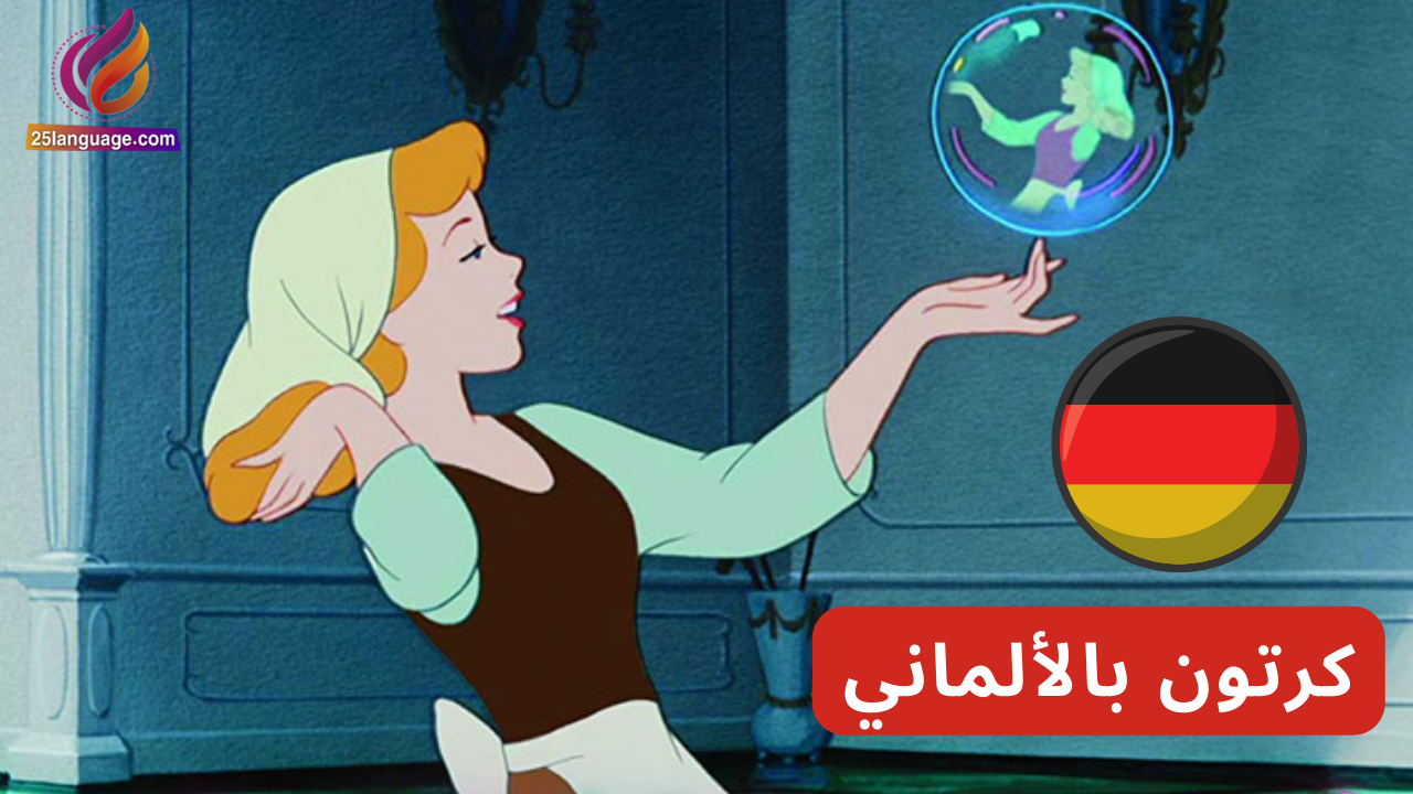 مسلسل كرتون سندريلا مدبلج بالألمانية