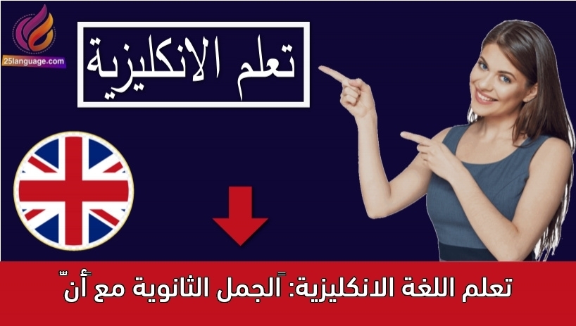تعلم اللغة الانكليزية: الجمل الثانوية مع “أنّ”
