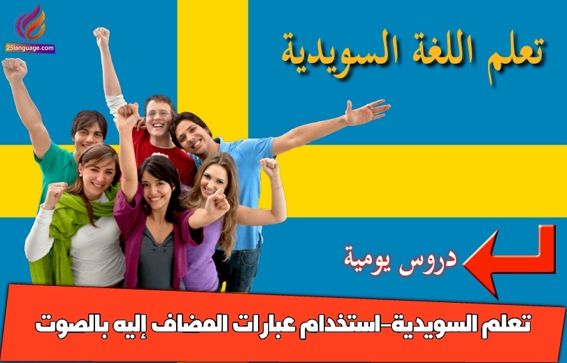 تعلم السويدية-استخدام عبارات المضاف إليه بالصوت