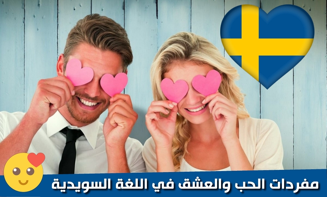 مفردات الحب والعشق في اللغة السويدية