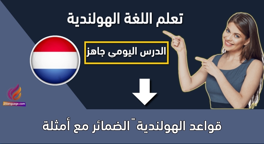 قواعد الهولندية – الضمائر مع أمثلة