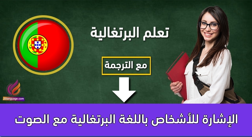 الإشارة للأشخاص باللغة البرتغالية مع الصوت