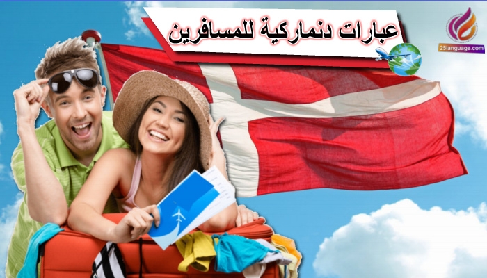 عبارات دنماركية أساسية للمسافرين
