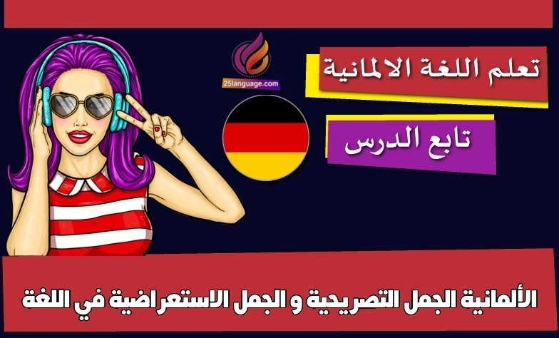 الجمل التصريحية و الجمل الاستعراضية في اللغة الألمانية