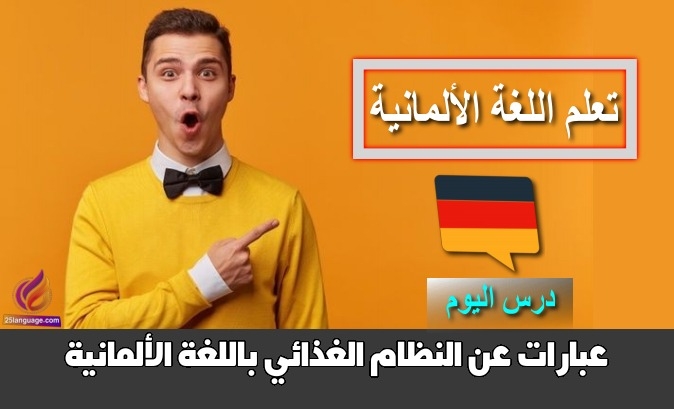 عبارات عن النظام الغذائي باللغة الألمانية