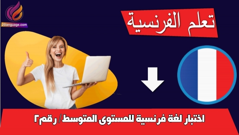 اختبار لغة فرنسية للمستوى المتوسط/ رقم2