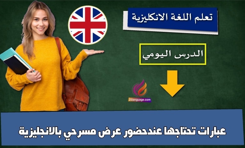 عبارات تحتاجها عندحضور عرض مسرحي بالانجليزية