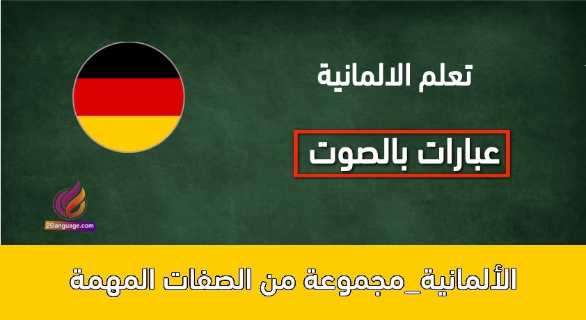 الألمانية_مجموعة من الصفات المهمة