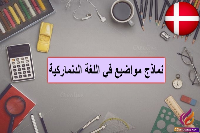 موضوع عن كتابة شكوى عن مطعم في الدنماركية