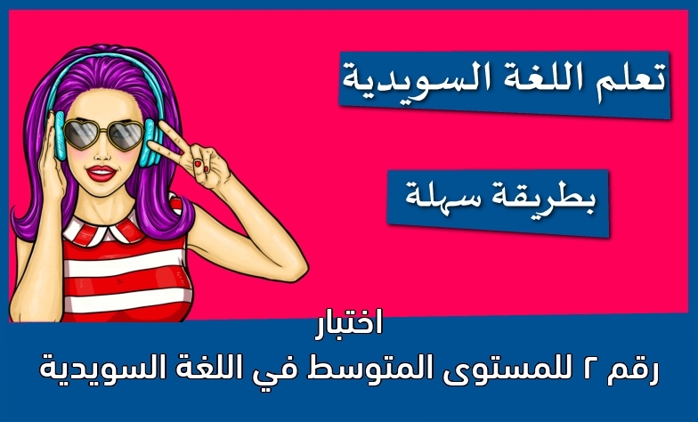 اختبار رقم 2 للمستوى المتوسط في اللغة السويدية