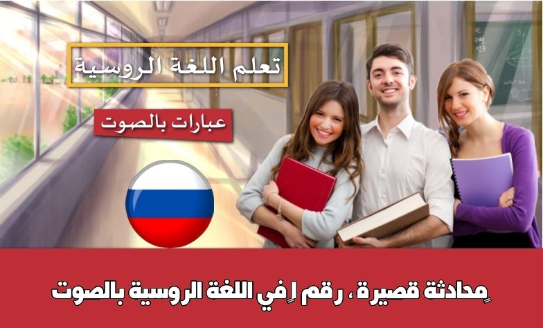 محادثة قصيرة ، رقم 1 في اللغة الروسية بالصوت