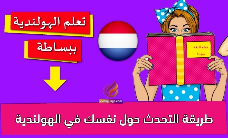 طريقة التحدث حول نفسك في الهولندية