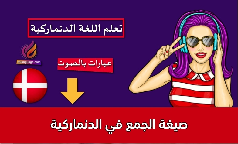صيغة الجمع في الدنماركية