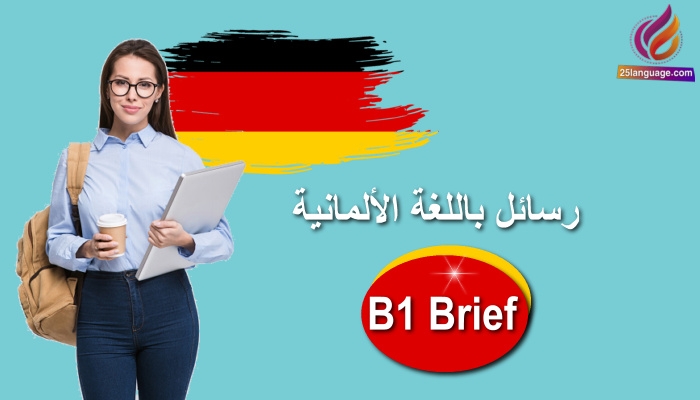 نماذج رسائل باللغة الألمانية B1 Brief
