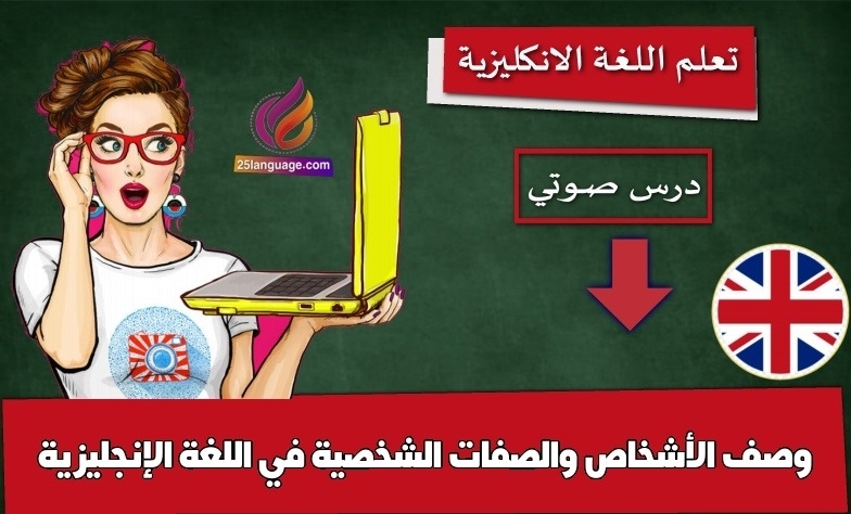 وصف الأشخاص والصفات الشخصية في اللغة الإنجليزية