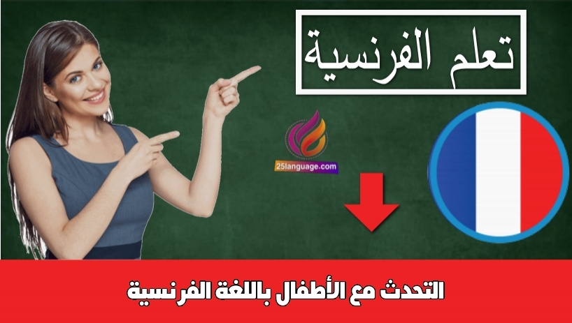 التحدث مع الأطفال باللغة الفرنسية