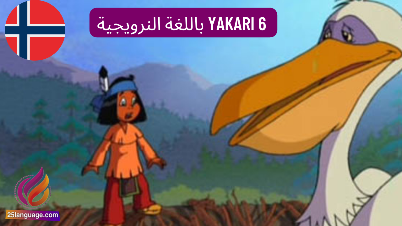 مسلسل كارتون Yakari 6 باللغة النرويجية