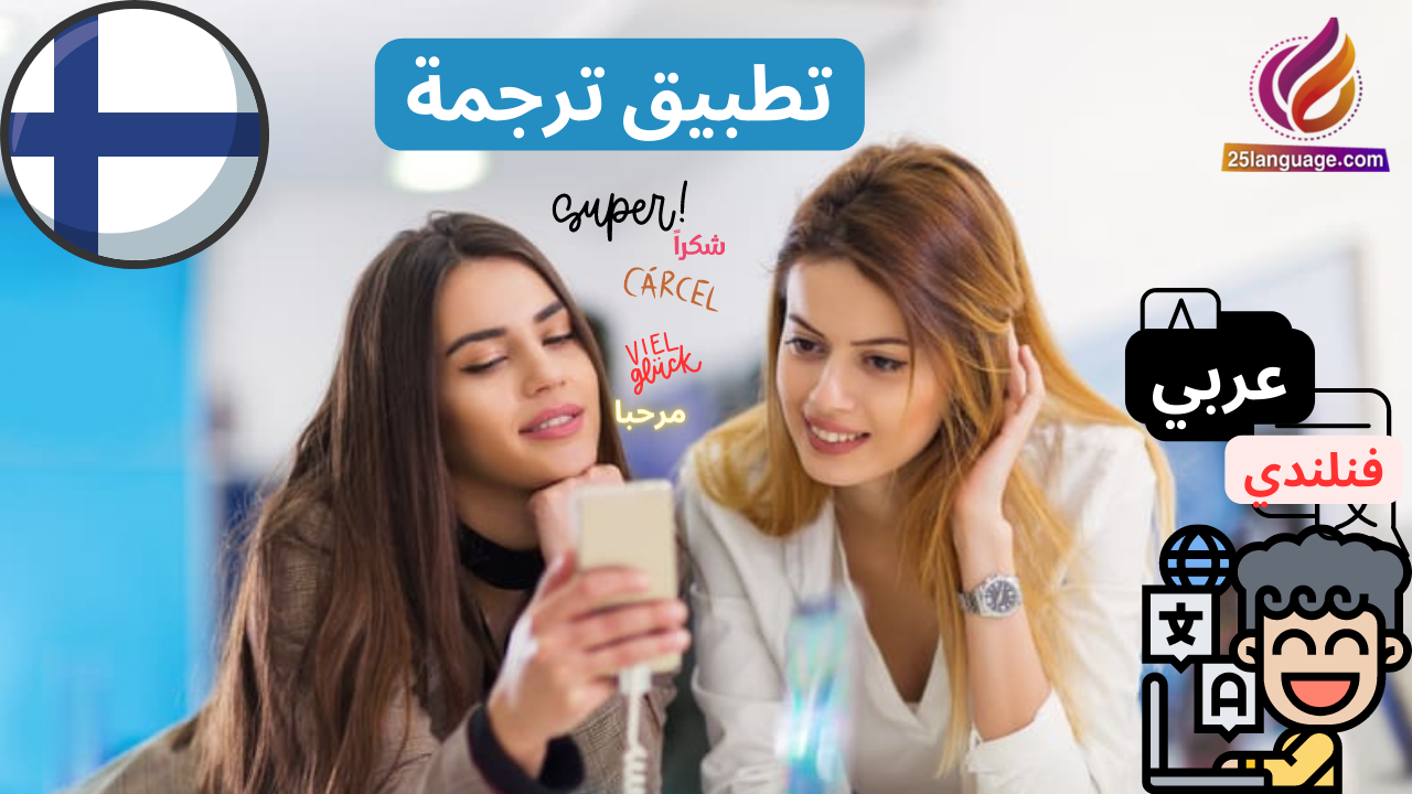 تطبيق ترجمة عربي فنلندي