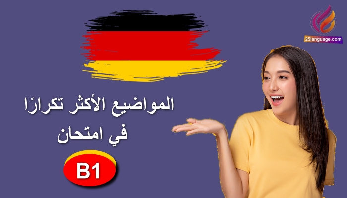 المواضيع الأكثر تكرارا في امتحان B1