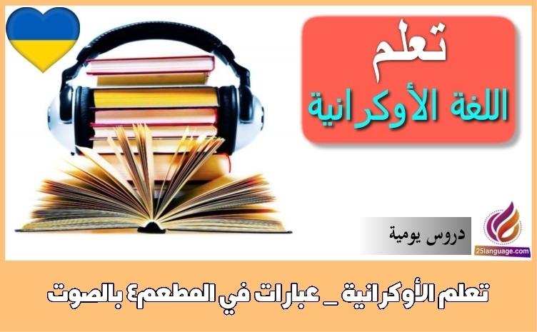 تعلم الأوكرانية _ عبارات في المطعم4 بالصوت