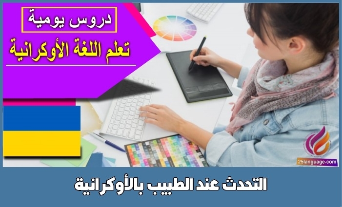 التحدث عند الطبيب بالأوكرانية
