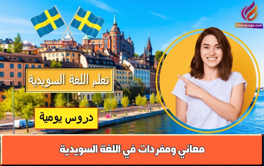 معاني ومفردات في اللغة السويدية