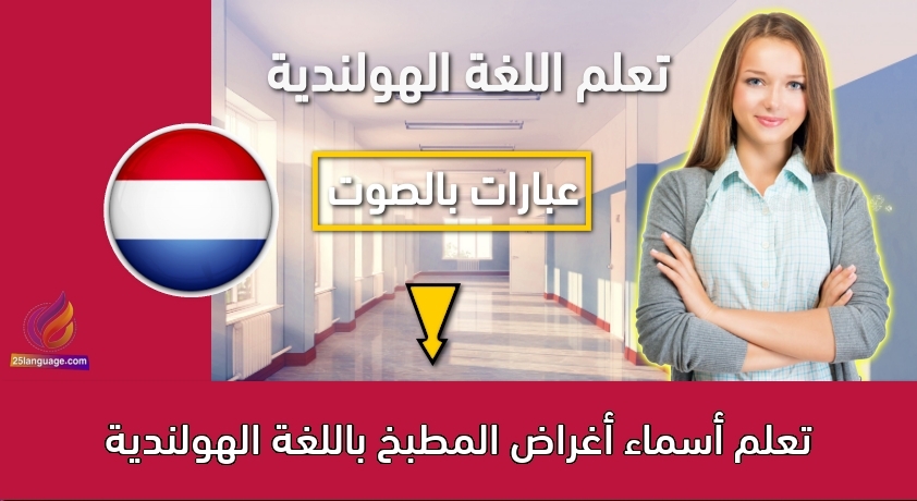 تعلم أسماء أغراض المطبخ باللغة الهولندية