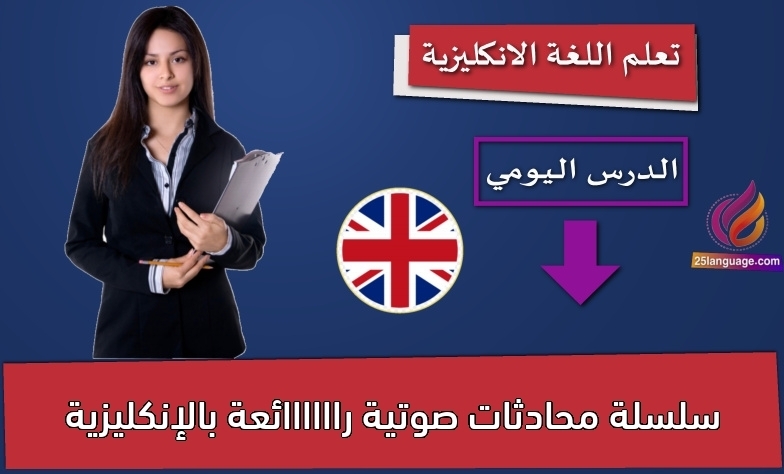 سلسلة محادثات صوتية راااااائعة بالإنكليزية