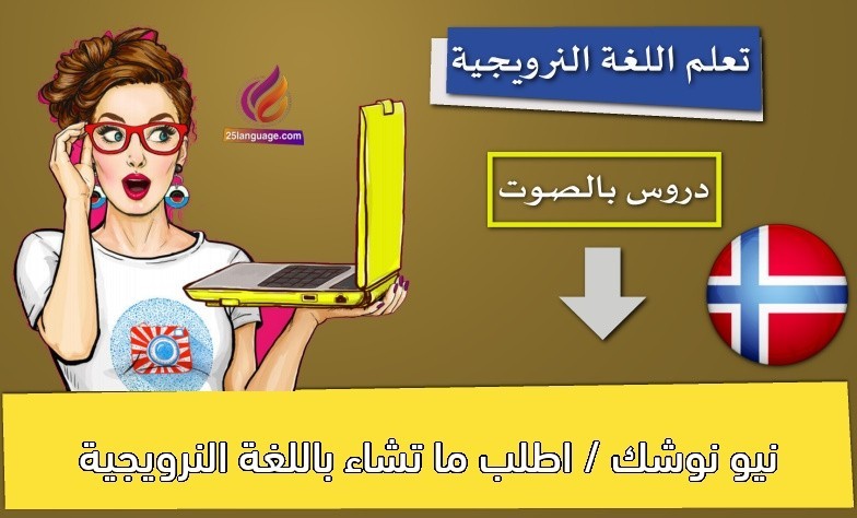 نيو نوشك / اطلب ما تشاء باللغة النرويجية