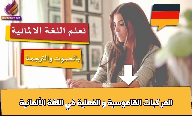 المركبات القاموسية و الفعلية في اللغة الألمانية