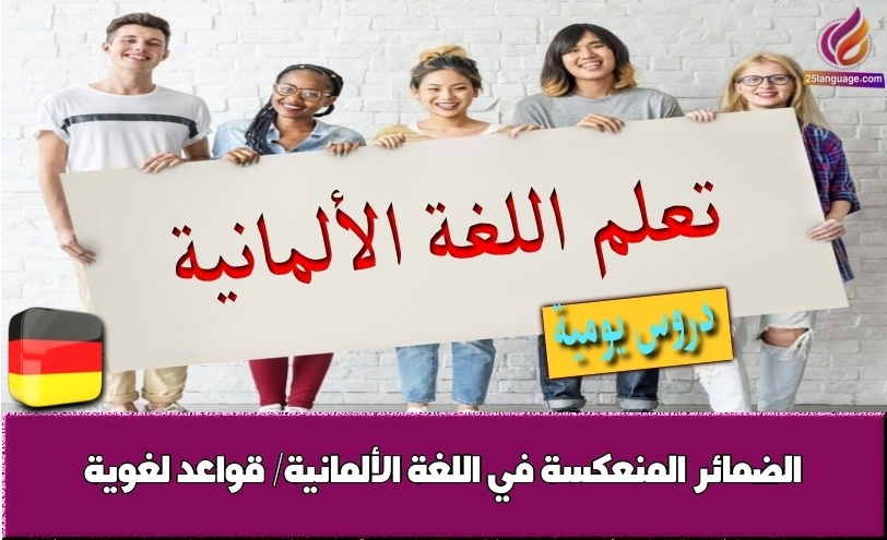 الضمائر المنعكسة في اللغة الألمانية/ قواعد لغوية