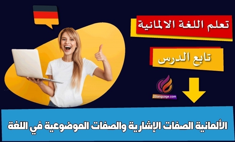الصفات الإشارية والصفات الموضوعية في اللغة الألمانية