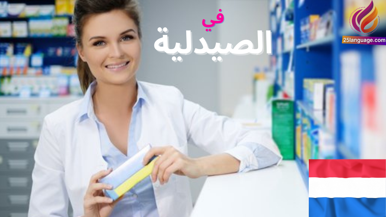 عبارات تحتاجها في الصيدلية باللغة الهولندية