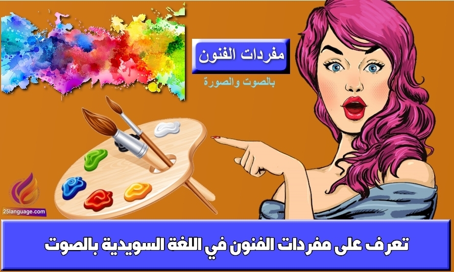 تعرف على مفردات الفنون في اللغة السويدية بالصوت