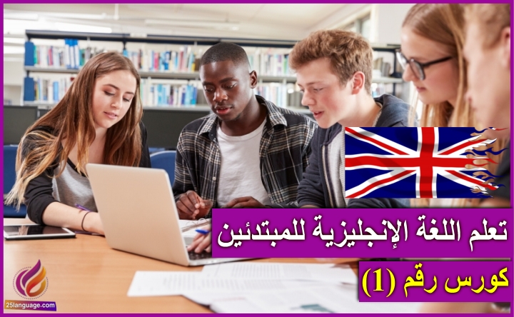 الكورس الأول لتعلم اللغة الإنكليزية للمبتدئين