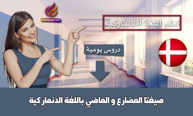صيغتا المضارع و الماضي باللغة الدنماركية