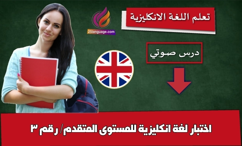 اختبار لغة انكليزية للمستوى المتقدم/ رقم 3