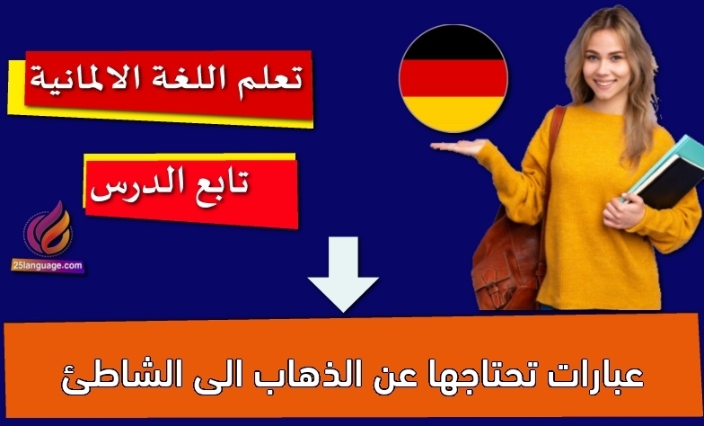 عبارات تحتاجها عن الذهاب الى الشاطئ
