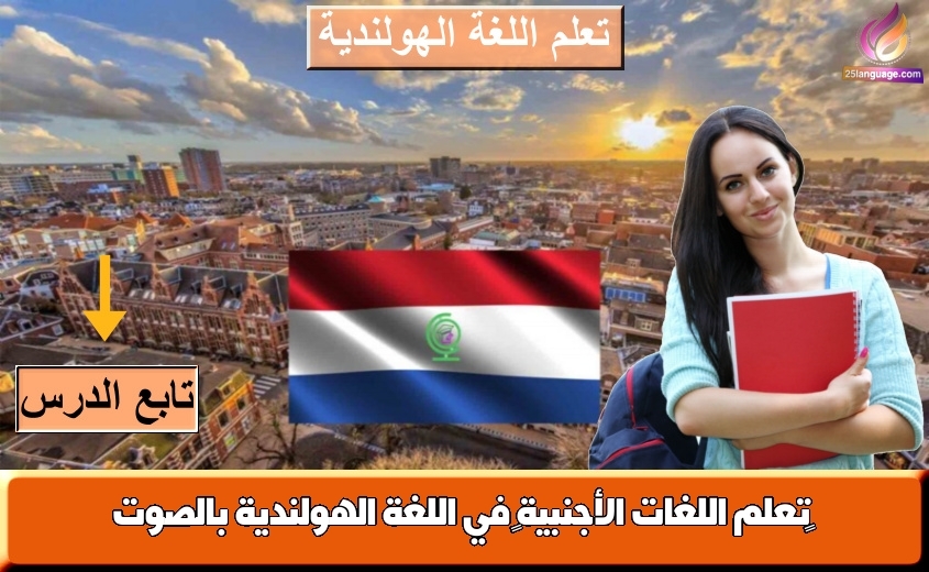تعلم اللغات الأجنبية في اللغة الهولندية بالصوت