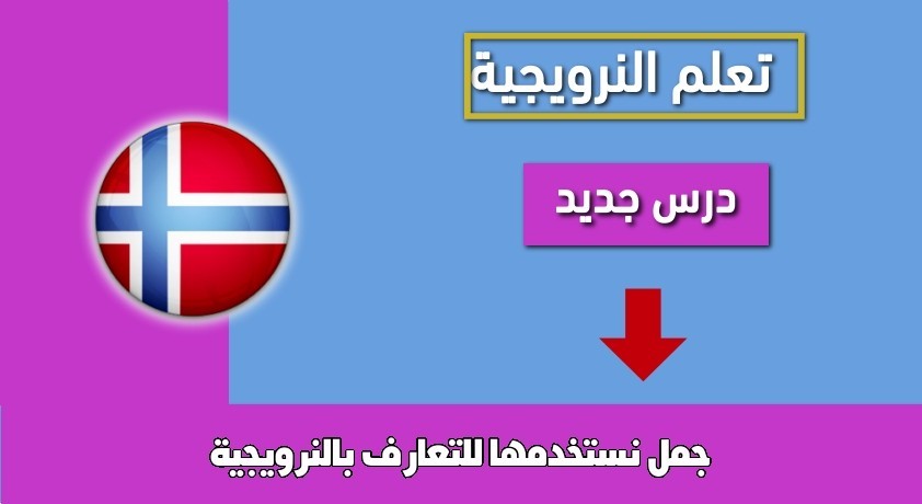 جمل نستخدمها للتعارف بالنرويجية