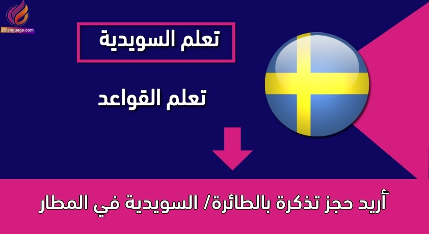 ‫أريد حجز تذكرة بالطائرة/ السويدية في المطار