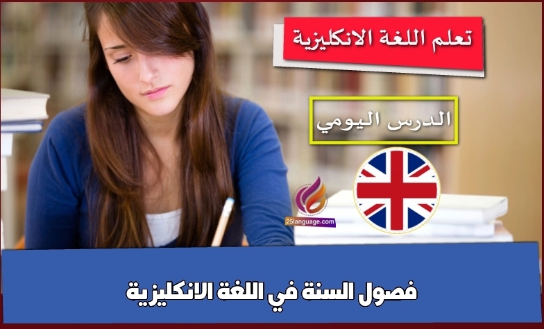 فصول السنة في اللغة الانكليزية