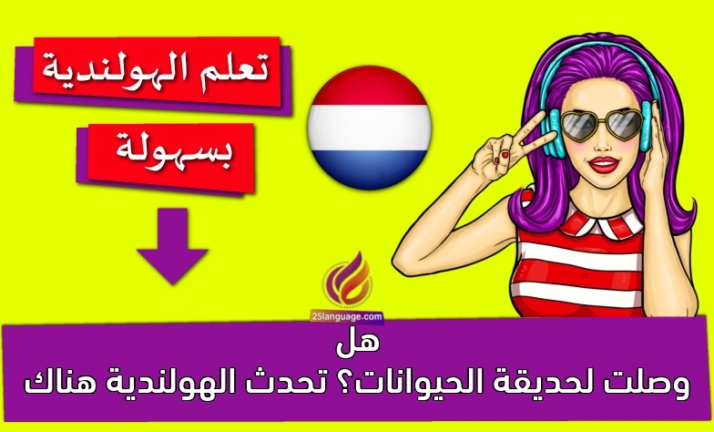 هل وصلت لحديقة الحيوانات؟ تحدث الهولندية هناك