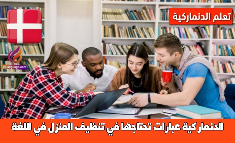 عبارات تحتاجها في تنظيف المنزل في اللغة الدنماركية
