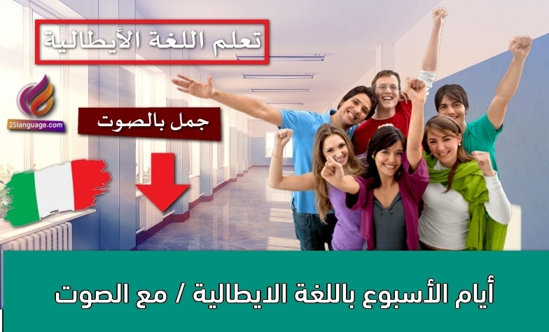 أيام الأسبوع باللغة الايطالية / مع الصوت