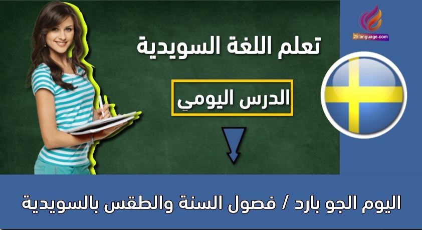 اليوم الجو بارد / فصول السنة والطقس بالسويدية