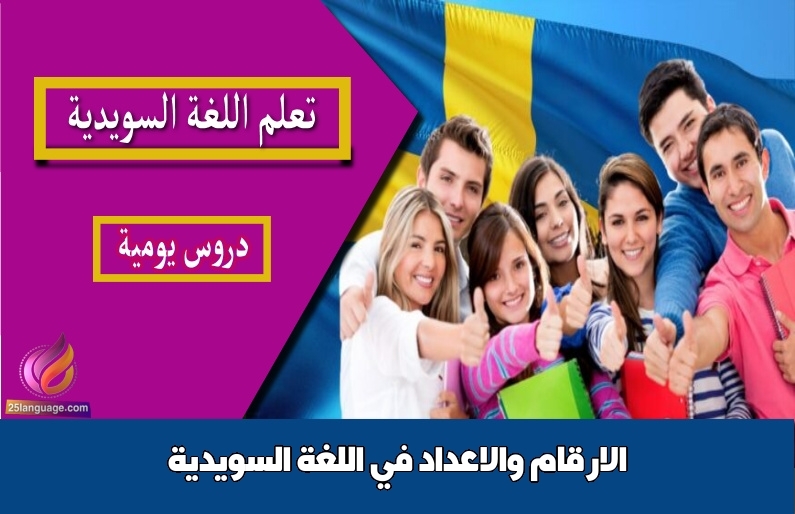 الارقام والاعداد في اللغة السويدية