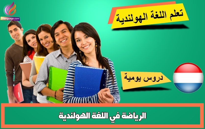 الرياضة في اللغة الهولندية