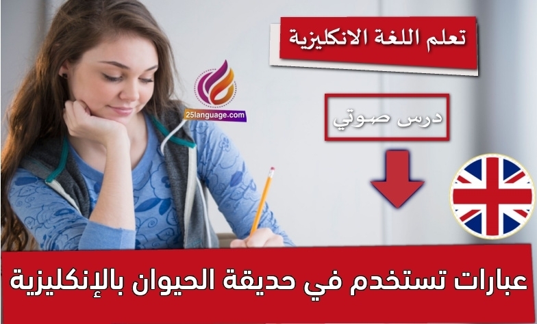 عبارات تستخدم في حديقة الحيوان بالإنكليزية